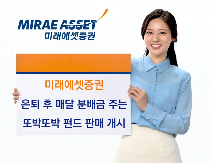 미래에셋, 은퇴후 매달 분배금 지급 '또박또박 펀드' 판매 개시 - 파이낸셜뉴스