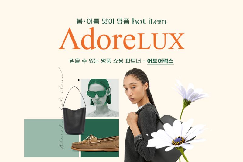 G마켓, 럭셔리 패션 강화한다...직구 명품 부티크 '어도어럭스' 입점