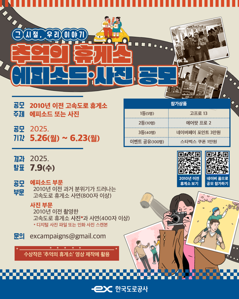 "휴게소에 담긴 별별 추억 모아요".. 도로공사, 에피소드·사진 공모
