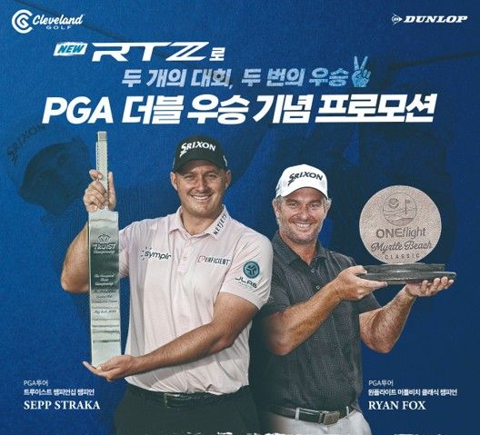 스릭슨, PGA 투어 더블 챔피언 기념 특별 프로모션 실시