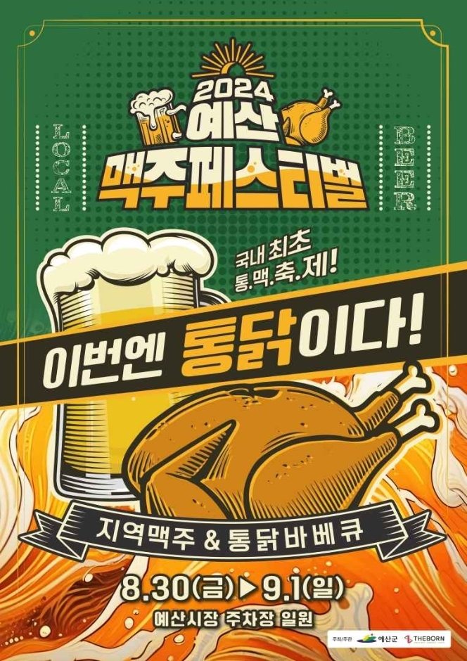 예산장터 맥주축제 포스터(예산군 제공)