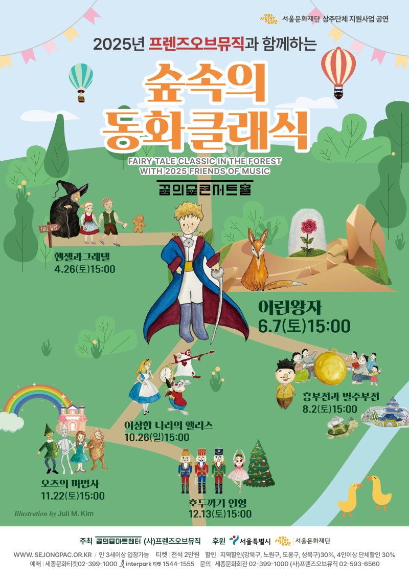 *재판매 및 DB 금지[서울=뉴시스] 숲속의 동화 클래식 '어린왕자' 공연 포스터. (사진=세종문화회관 제공) 2025.05.26. photo@newsis.com