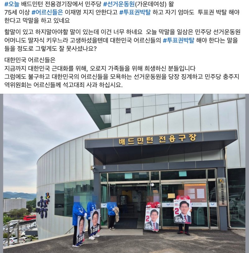 노인 투표권 박탈해야 충주 지역 민주당 선거운동원 발언 논란