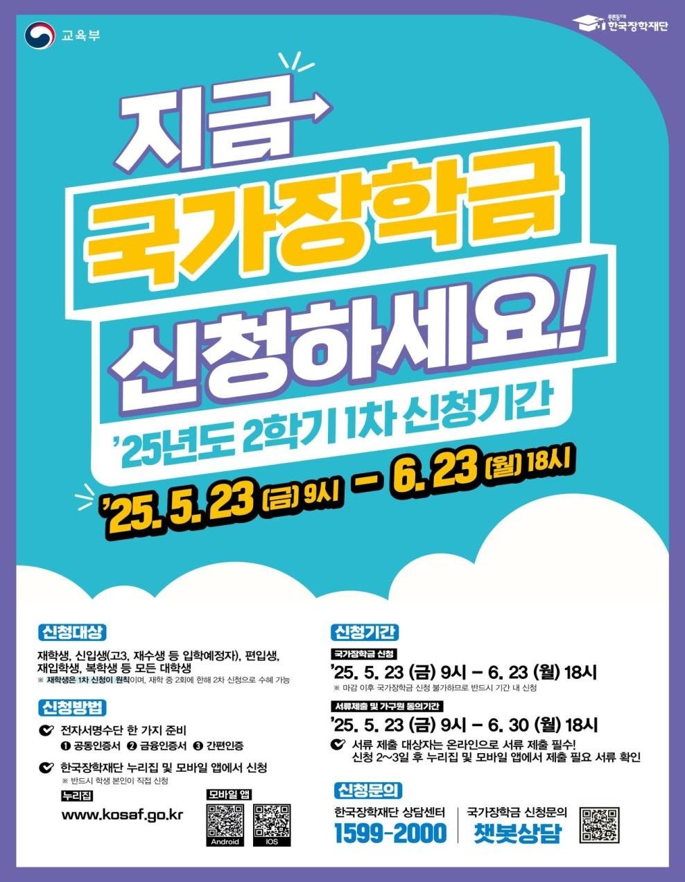 2025년 2학기 국가장학금 신청 지원금 금액 인상