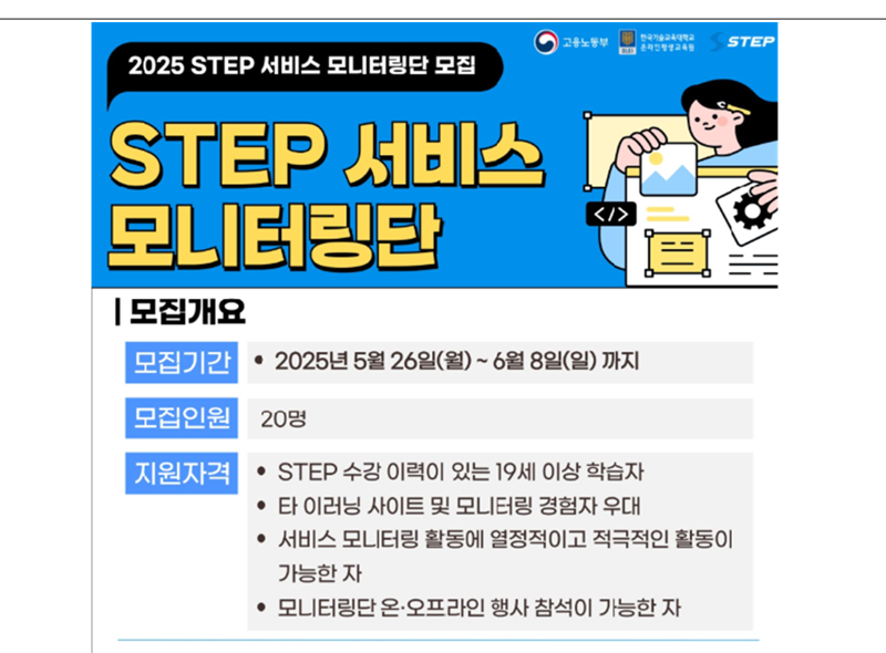 한기대, 국민참여형 스텝 서비스 모니터링단 모집