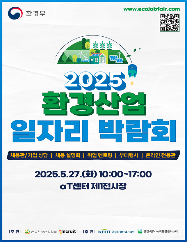 환경산업 일자리 박람회 27일 개최.. 우수 환경기업과 구직자 만난다