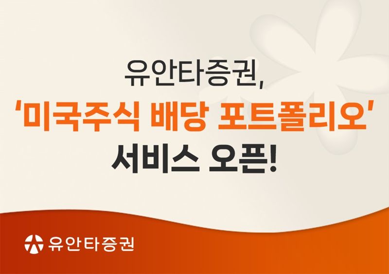 유안타證 "미국 상장기업 배당일정 한눈에 확인하세요"