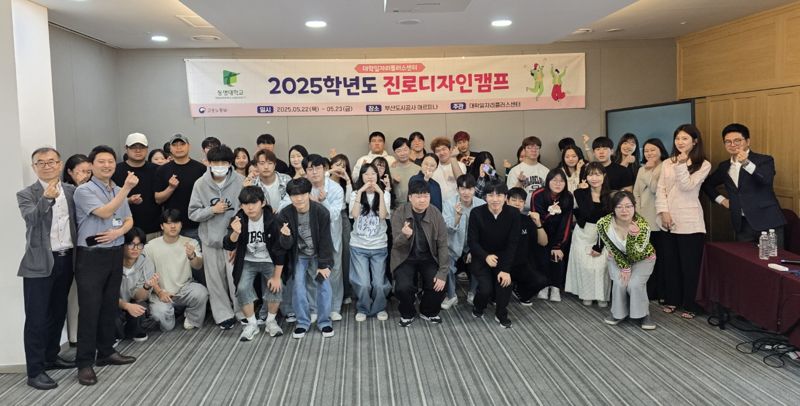 동명대, 진로 디자인 캠프 성료