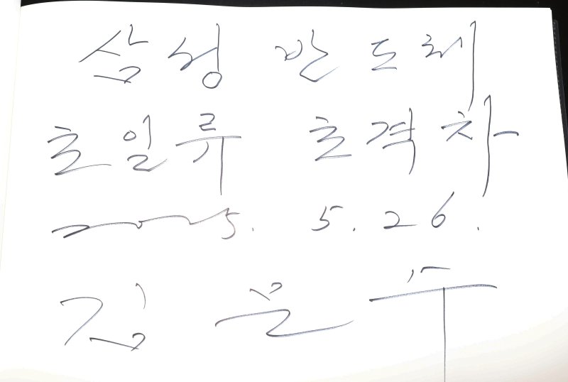 김문수 국민의힘 대통령 후보가 26일 경기 평택시 삼성전자 평택캠퍼스를 방문해 작성한 방명록. (공동취재) 2025.5.26/뉴스1 ⓒ News1 이광호 기자