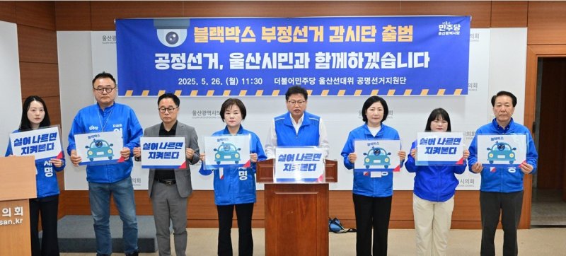 [울산=뉴시스] 박수지 기자 = 더불어민주당 울산시당 선거대책위원회 공명선거지원단이 26일 시의회 프레스센터에서 기자회견을 열고 있다. (사진=울산시당 제공) 2025.05.26. photo@newsis.com *재판매 및 DB 금지