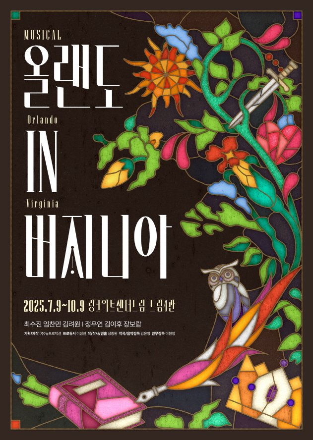 '올랜도 in 버지니아' 공연 포스터 이미지(뉴프로덕션 제공)