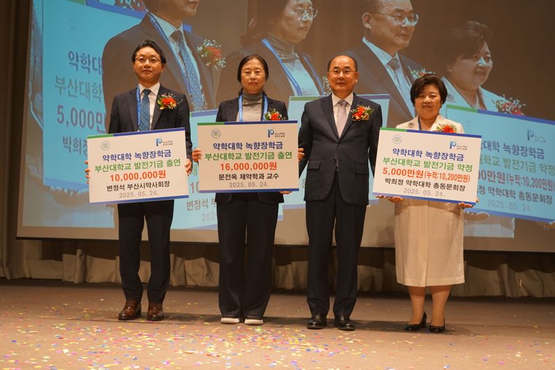 변정석 부산시약사회장(왼쪽부터)과 문전옥 제약학과 교수, 최재원 부산대 총장, 박희정 약학대학 총동문회장이 24일 발전기금 전달 후 기념사진을 촬영하고 있다. 부산대 제공