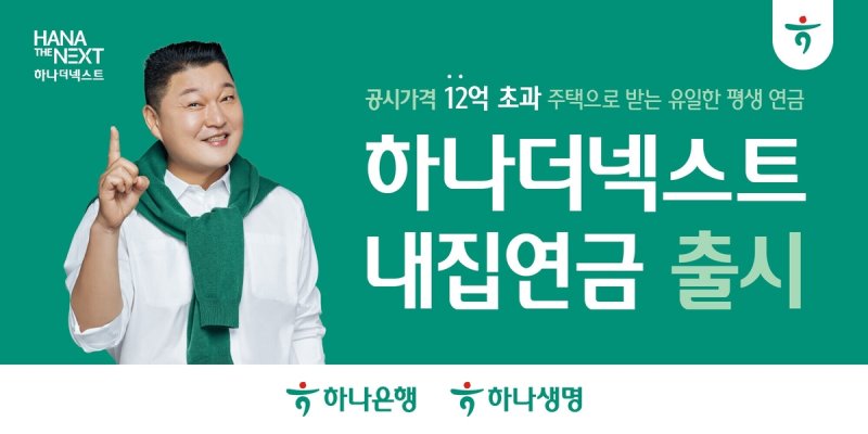 하나은행 '고가주택 연금' 포문 열었다
