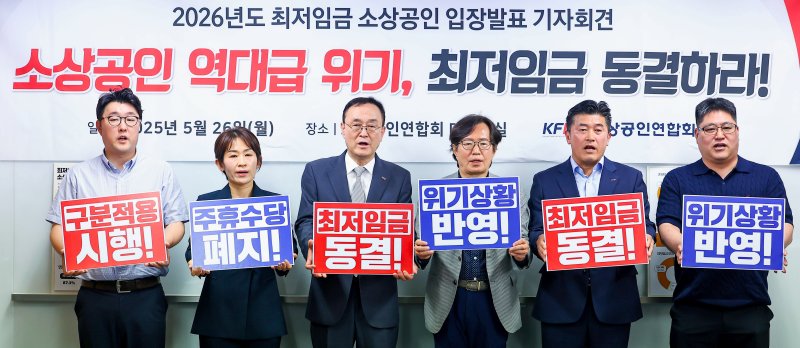 [서울=뉴시스] 추상철 기자 = 송치영(왼쪽 세번째) 소상공인연합회장과 최저임금위원회 사용자 위원 등이 지난 26일 오후 서울 영등포구 여의도 소상공인연합회 대회의실에서 열린 최저임금 관련 기자회견에서 최저임금 동결을 촉구하고 있다. (공동취재) 2025.05.26. photo@newsis.com
