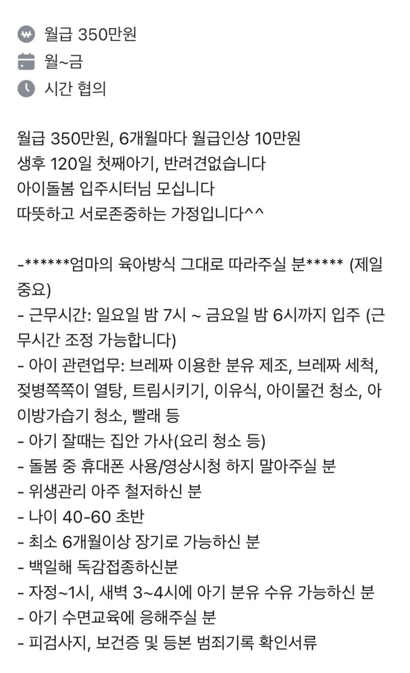 "새벽 수유 2번, 집안 가사" 월350만원에 주6일 입주시터, 너무한가요? [어떻게 생각하세요]