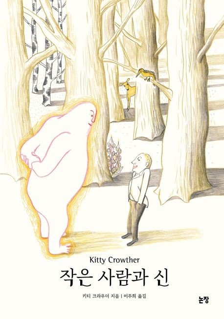 '작은 사람과 신' 표지 이미지 (출처=연합뉴스)