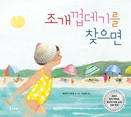 '조개껍데기를 찾으면' 표지 이미지 (출처=연합뉴스)