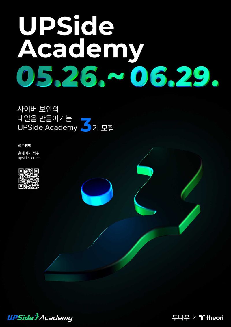 업비트 두나무, 보안 인재 양성 프로그램 ‘업사이드 아카데미’ 3기 모집