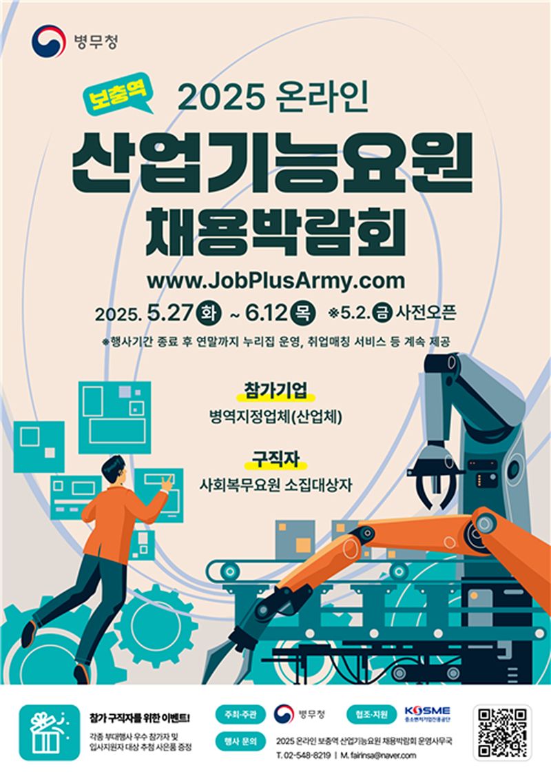 병역 의무 '산업기능요원'으로 복무하는 채용박람회 개최
