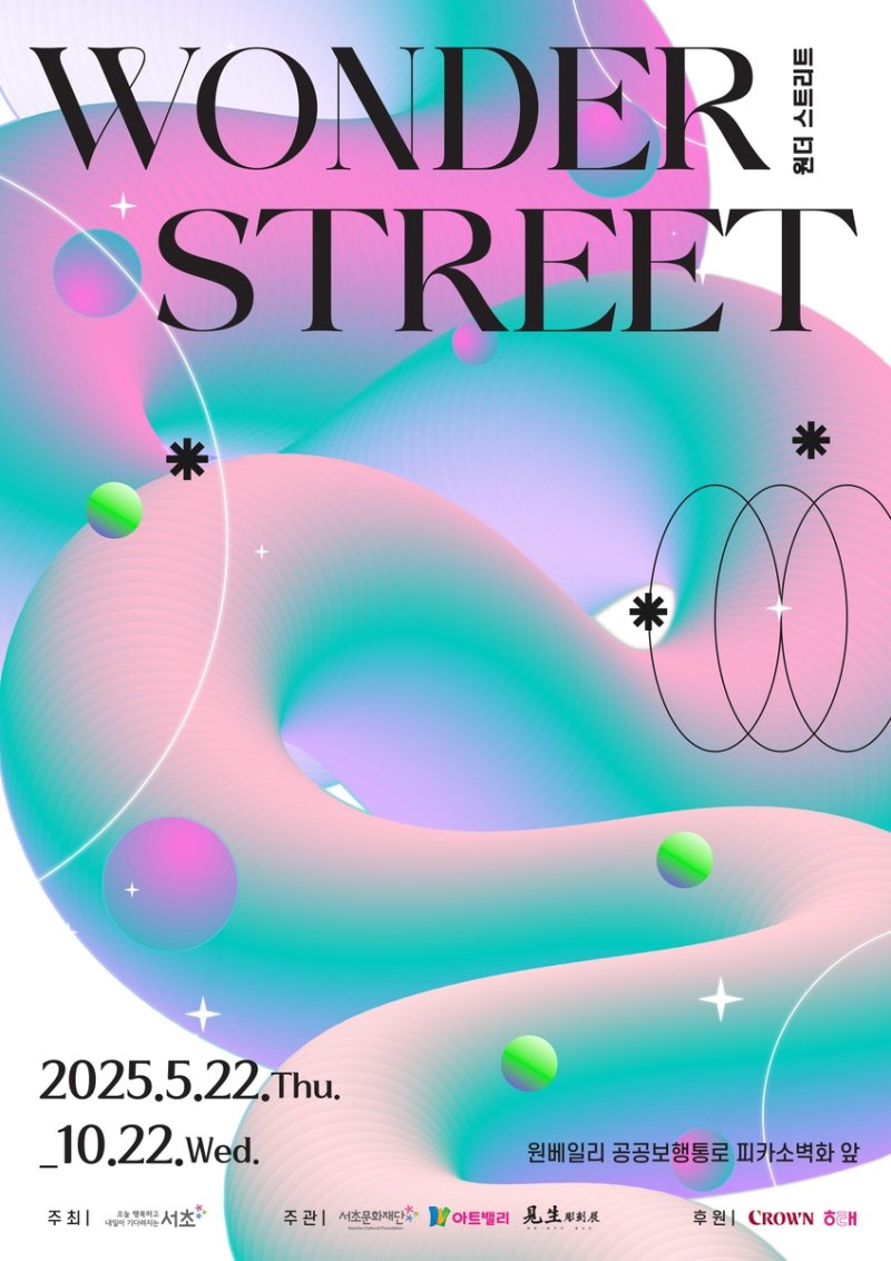 '원더 스트리트' 포스터 (출처=연합뉴스)