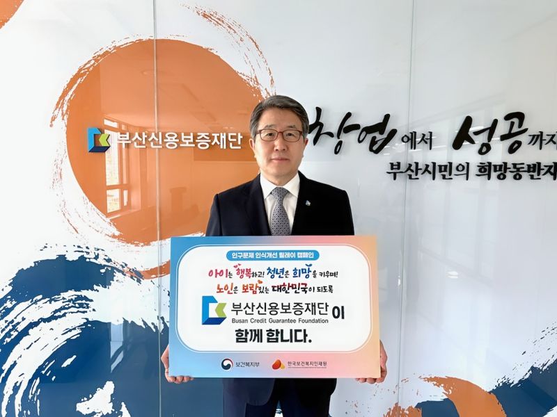 부산신보 성동화 이사장, ‘인구문제 인식개선 릴레이 캠페인’ 동참