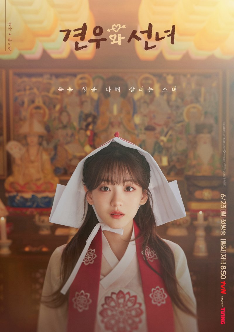 '견우와 선녀' 조이현·추영우·추자현, 오싹하면서도 설레는 비주얼