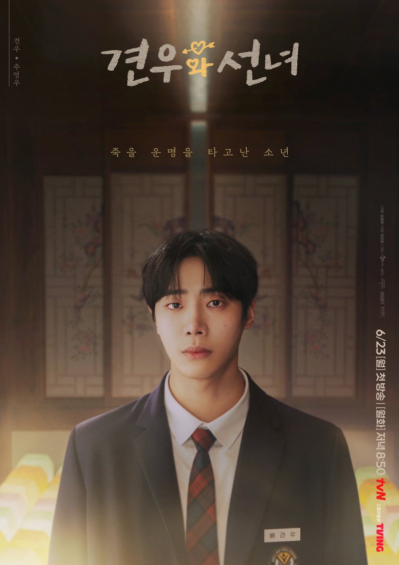 '견우와 선녀' 조이현·추영우·추자현, 오싹하면서도 설레는 비주얼