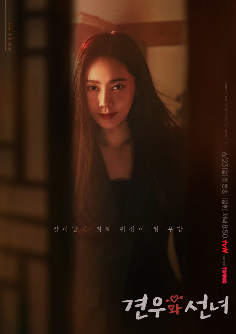 '견우와 선녀' 조이현·추영우·추자현, 오싹하면서도 설레는 비주얼