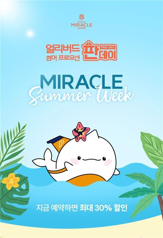 “여름휴가 일찍 준비하세요”…팬스타 크루즈 ‘얼리버드’ 할인