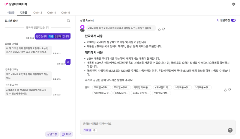 LG U+, AI 상담 어드바이저 도입해 고객 시간 월 117만분 아꼈다