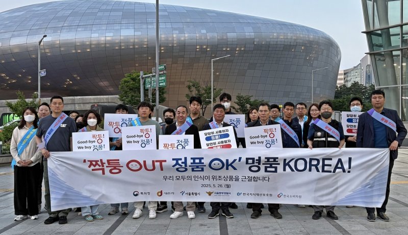 지난 26일 서울서 열린 위조상품 유통 근절 캠페인 (출처=연합뉴스)