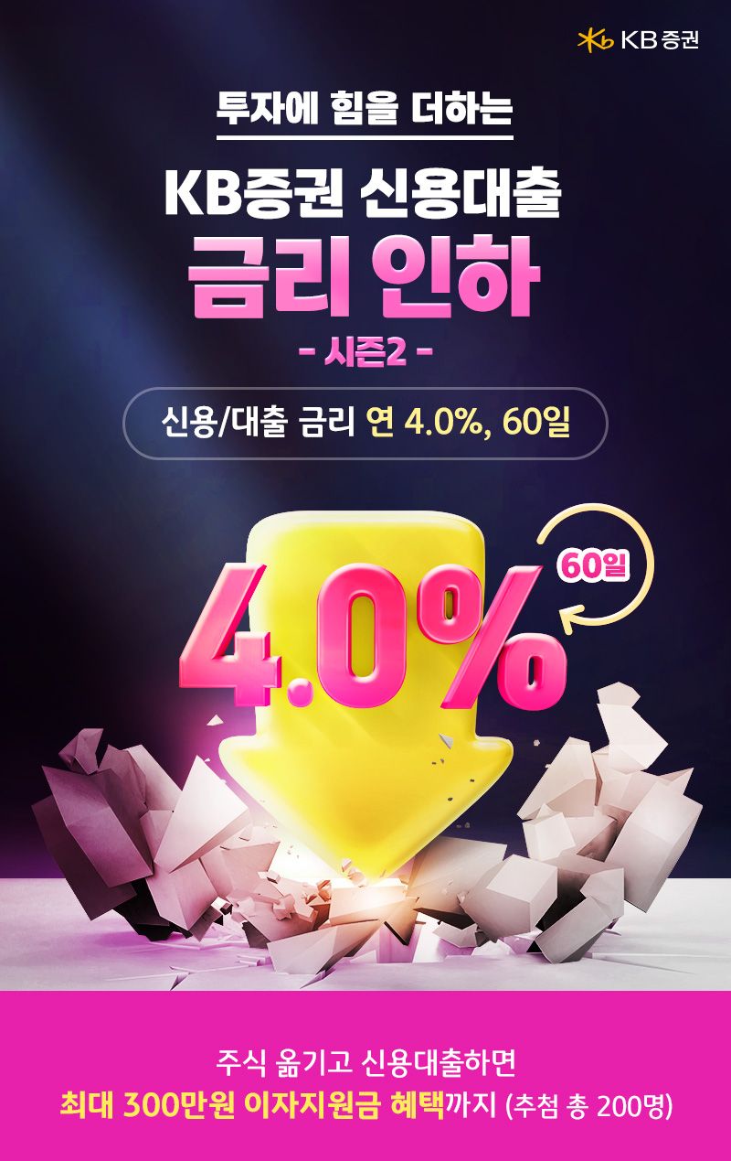 KB증권, ‘투자에 힘을 더하는 신용대출 금리인하 시즌2’ 이벤트 실시
