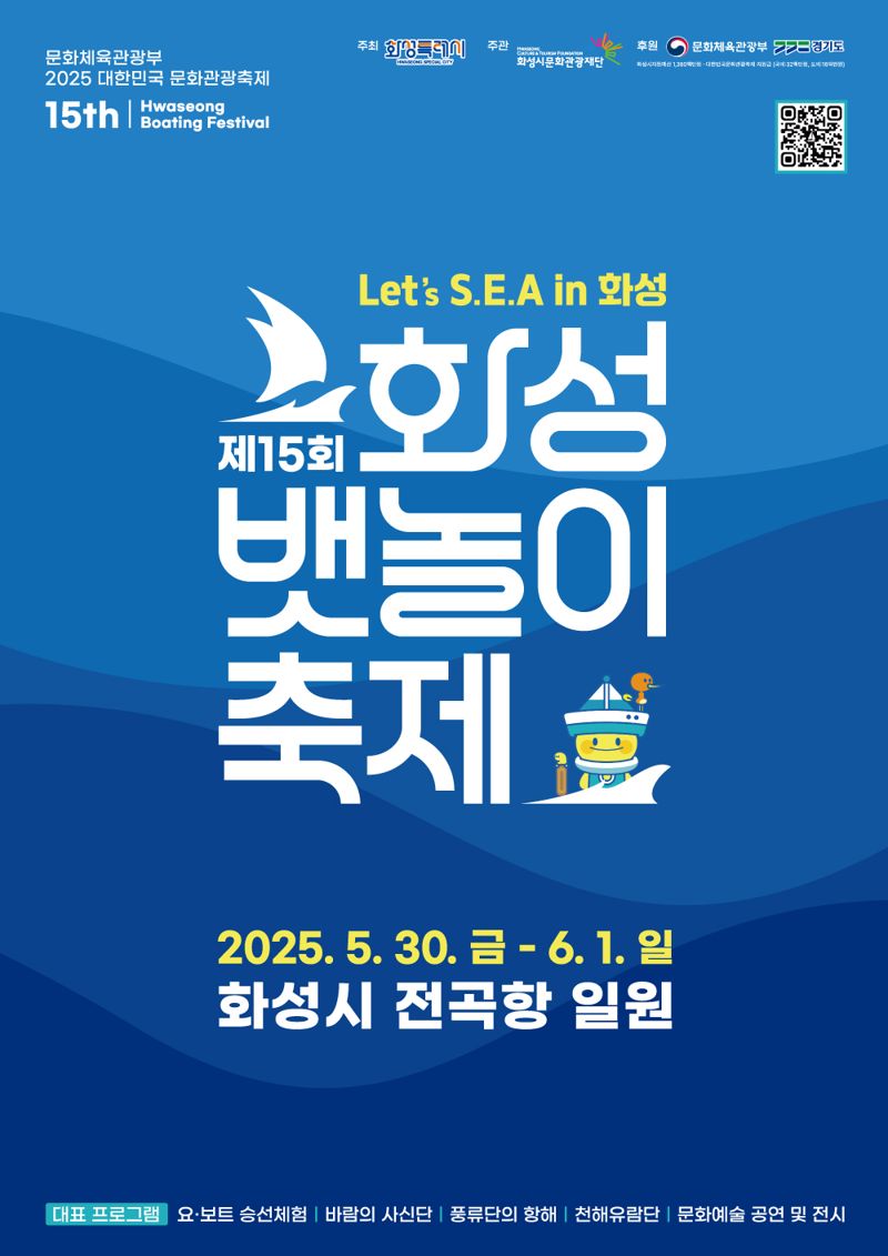 수도권 최대 규모 해양문화 축제 '화성 뱃놀이 축제' 30일 개막