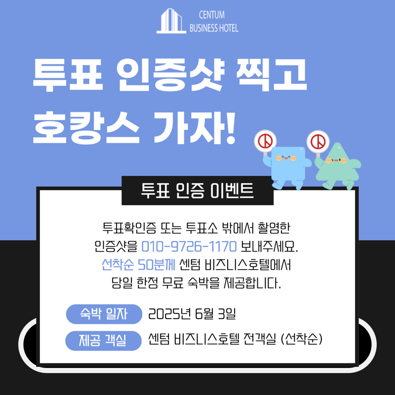 <호텔소식> 센텀비즈니스호텔 "대선 투표 인증샷, 당일 선착순 1박 무료"