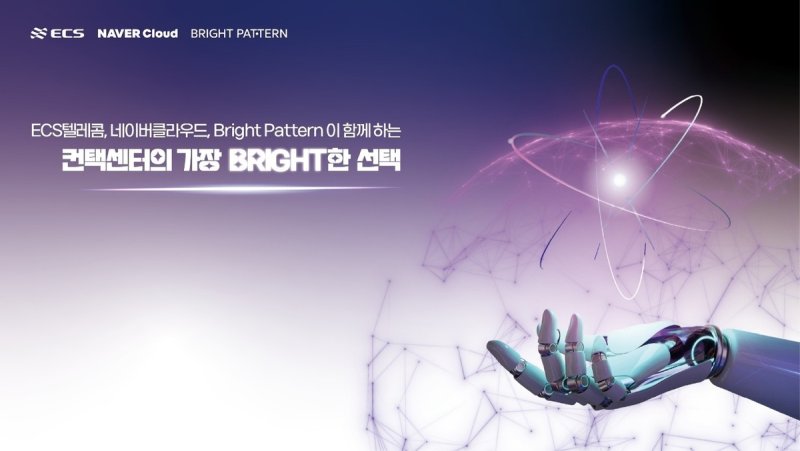 ECS텔레콤, 브라이트패턴·네이버클라우드와 컨택센터 협력