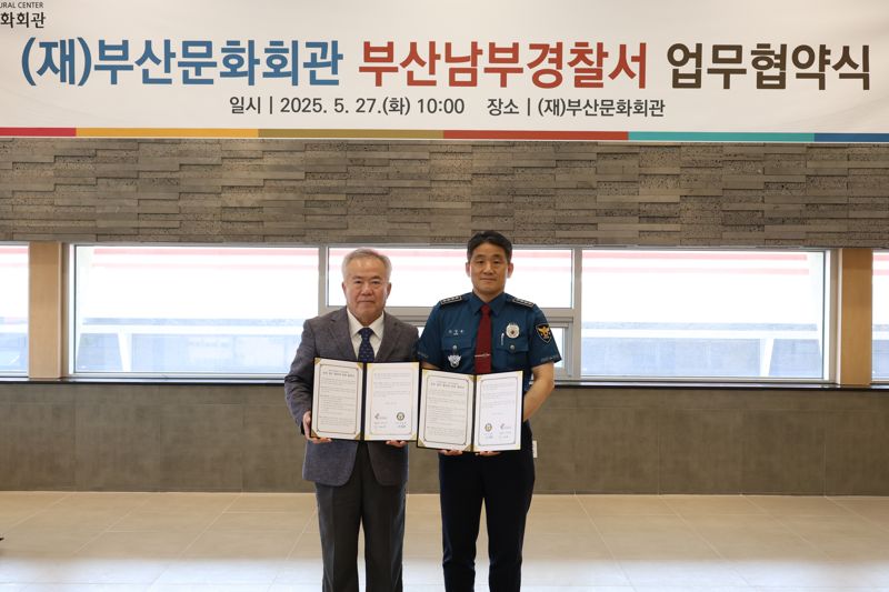 부산문화회관-부산남부경찰서 범죄예방 업무협약