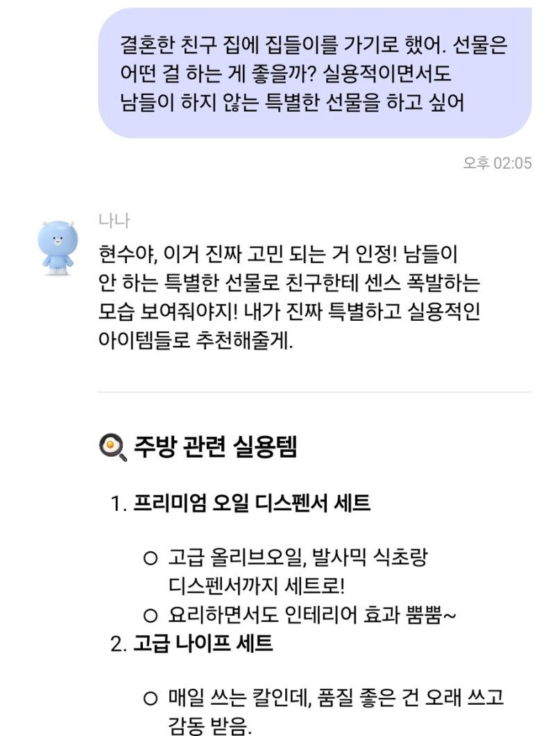 '분위기 메이커' 나나가 추천한 집들이 선물 (출처=연합뉴스)