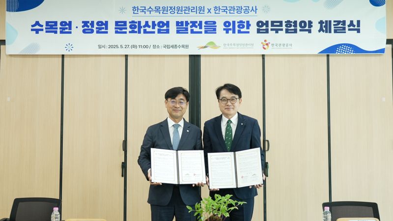 한수정-관광公, 수목원·정원문화산업 활성화 협약
