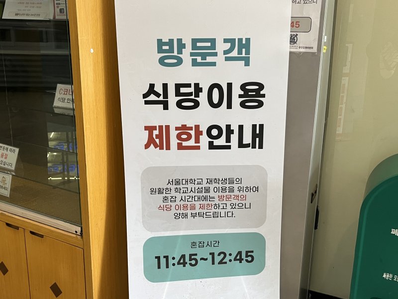 27일 오전 서울 관악구 서울대 학생회관 식당 앞에 외부인의 식사시간을 제한하는 안내문이 게시돼 있다. 2025.5.27/뉴스1 김종훈 기자