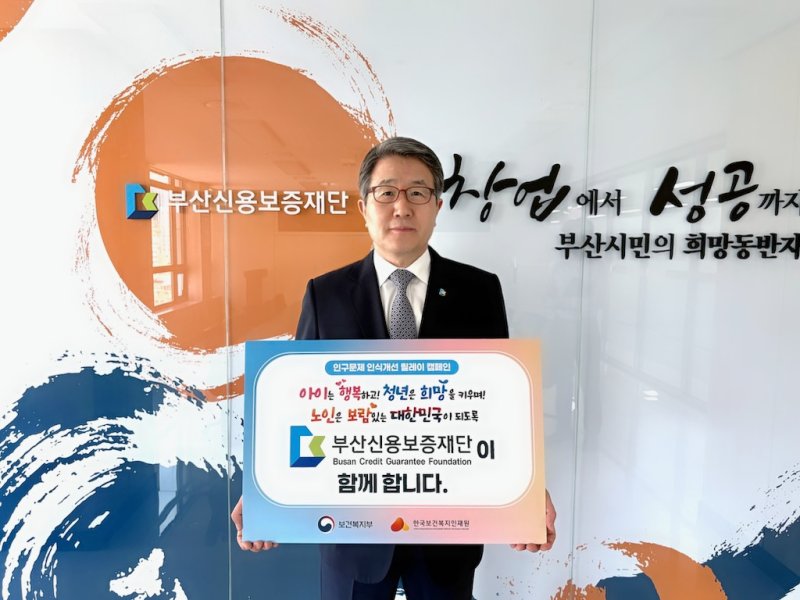 성동화 부산신보 이사장, 인구문제 인식개선 동참