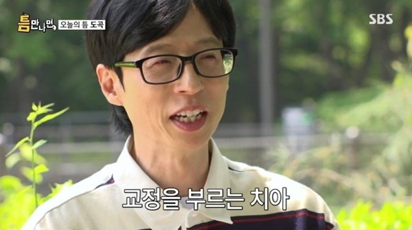 유재석, 윤종신 보고 교정 안 해…달라진 거 모르겠다