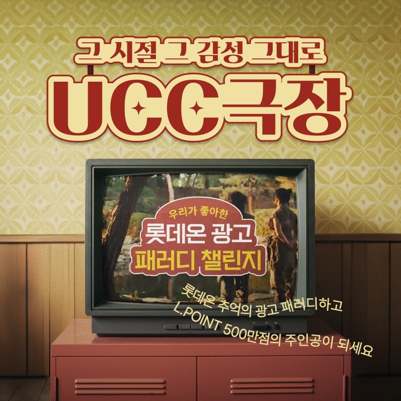 [서울=뉴시스]롯데쇼핑의 이커머스 플랫폼 바카라사이트 벳무브(LOTTE ON)이 창립 29주년을 맞아 레트로 감성의 고객 참여형 이벤트 '우리가 좋아한 롯데온 광고 패러디 챌린지’를 진행한다고 28일 밝혔다.(사진=롯데온 제공) *재판매 및 DB 금지