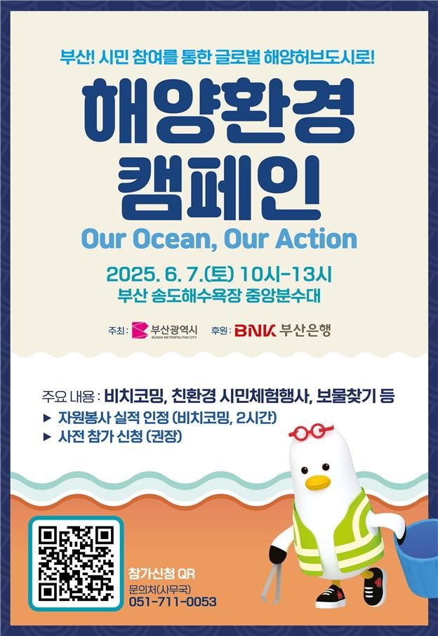 [부산=바카라 전략] 바카라 전략가 BNK 부산은행과 함께 펼치는 해양환경 캠페인 포스터(사진=바카라 전략 제공) 2025.05.28. photo@newsis.com *재판매 및 DB 금지