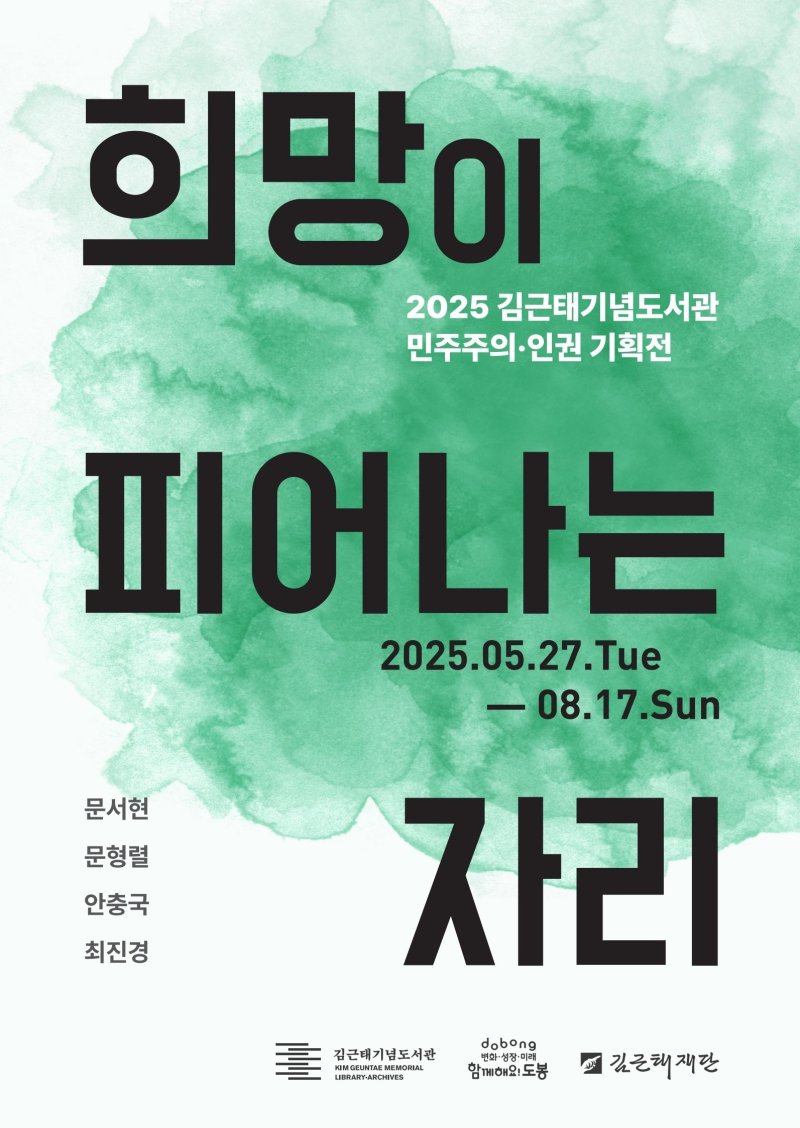 '바카라사이트 기가 피어나는 자리' 포스터 (김근태기념바카라사이트 기가 제)