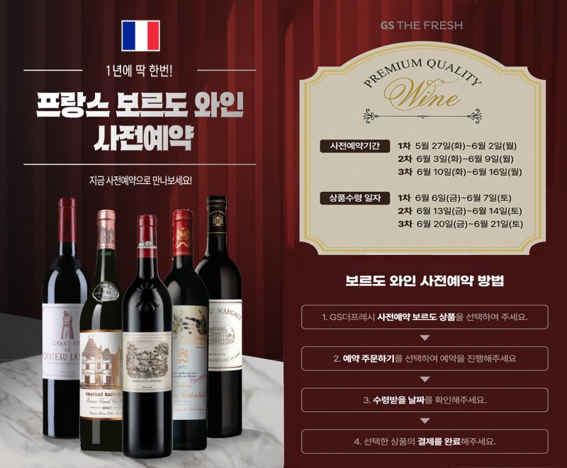 '우리동네메이저 바카라' 앱에서 선보이는 프랑스 프리미엄 메이저 바카라 사전 예약 포스터(GS더프레시 제공)