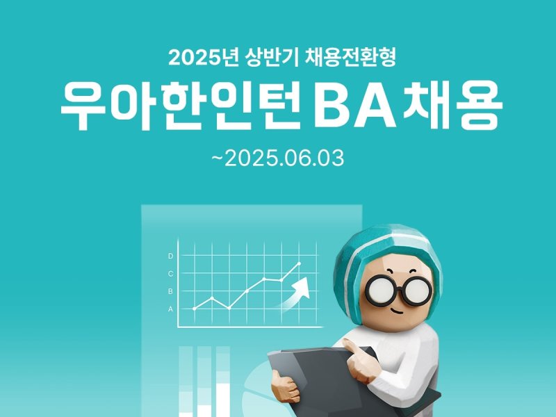 [서울=뉴시스]배달의민족을 운영하는 ㈜우아한형제들이 채용 연계형 바카라 온라인십 프로그램 '2025 우아한인턴’을 모집한다고 28일 밝혔다.(사진=우아한형제들 제공) *재판매 및 DB 금지