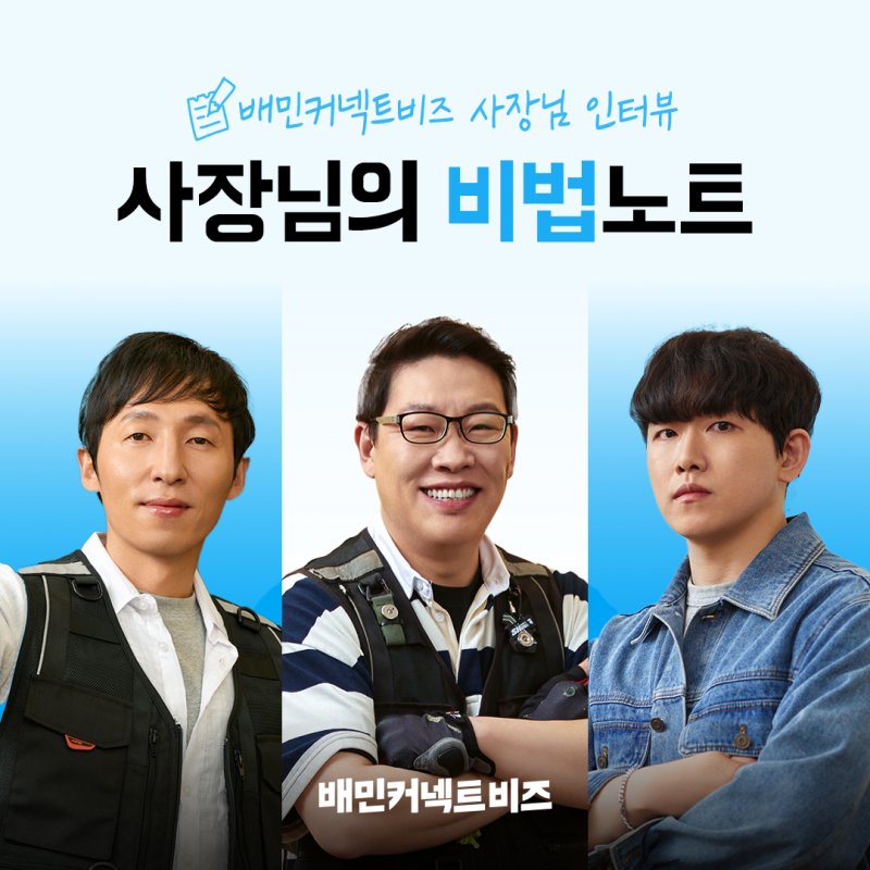 [서울=뉴시스] 배달의민족(배민)의 물류서비스를 전담하는 우아한청년들은 3PL(삼자물류) 서비스인 배민커넥트비즈의 토토 바카라 사이트 운영노하우를 담은 인터뷰 콘텐츠 '사장님의 비법노트'를 배민커넥트 공식블로그에 공개했다고 28일 밝혔다. (사진=우아한청년들 제공) *재판매 및 DB 금지