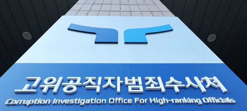 정부과천청사 고위공직자범죄바카라 룰처 현판. 2024.12.9/뉴스1 ⓒ News1 장수영 기자