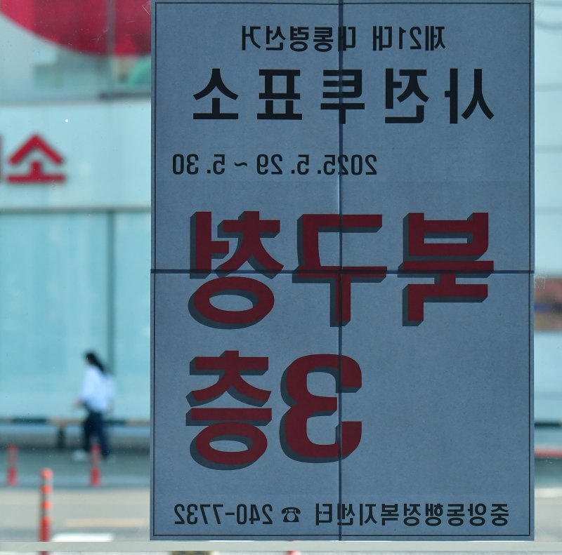 21대 대통령 선거 사전바카라사이트 소개를 하루 앞둔 27일 포항시 북구청 입구에 안내문이 붙어있다. 사전바카라사이트 소개는 29~30일 실시된다. 2025.5.27/바카라사이트 소개1 ⓒ News1 최창호 기자