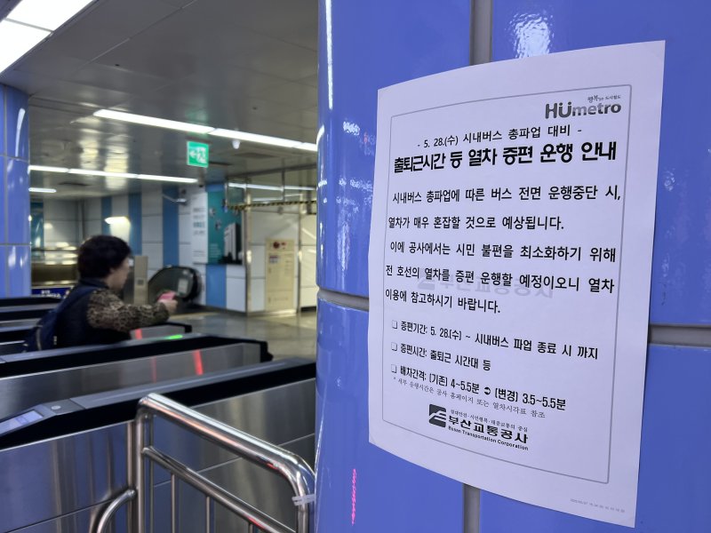 [가상 바카라=뉴시스] 원동화 기자 = 28일 오전 가상 바카라 가상 바카라진구 도시철도 1호선 서면역에 가상 바카라 시내버스 파업으로 인해 출퇴근 시간을 한 시간 연장하고 총 60회의 전동차 운행을 늘린다는 안내문이 걸려 있다. 가상 바카라 시내버스 노사의 임단협이 최종 결렬돼 노조가 총파업에 나서면서 이날 첫차부터 2517대 시내버스 운행을 멈추게 됐다. 시내버스 준공영제 시행 이후 18년 만에 처음이다. 2025.05.28. dhwon@newsis.com